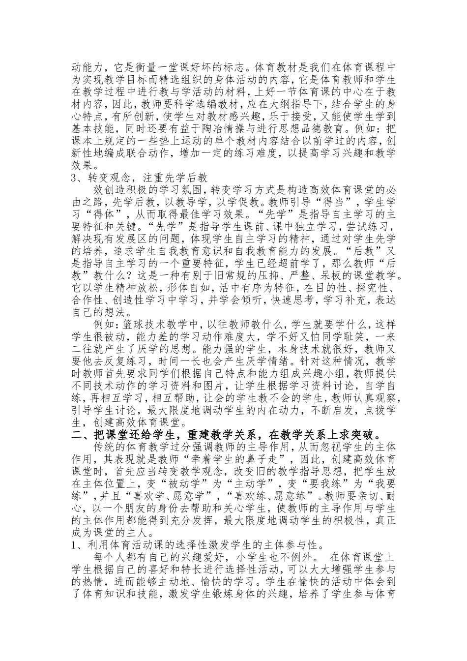 小学体育高效课堂的探究_第2页