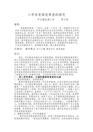 小学体育高效课堂的探究