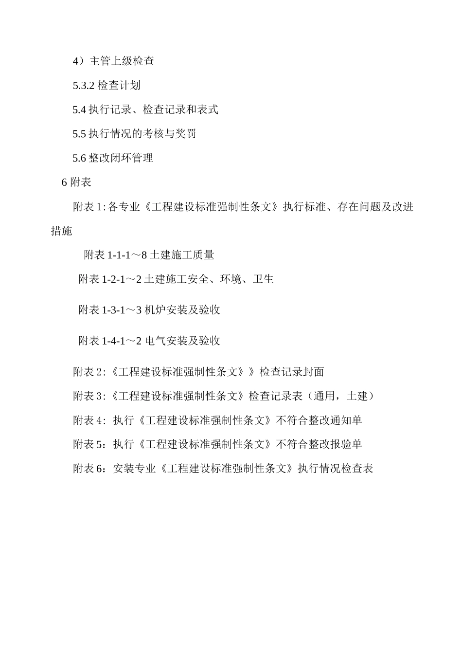 火电工程建设强制性条文实施计划示范文本_第2页