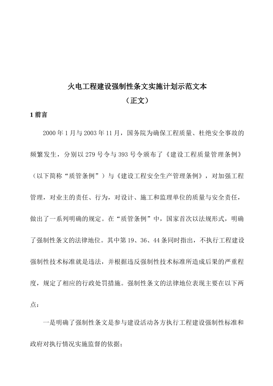 火电工程建设强制性条文实施计划示范文本_第3页