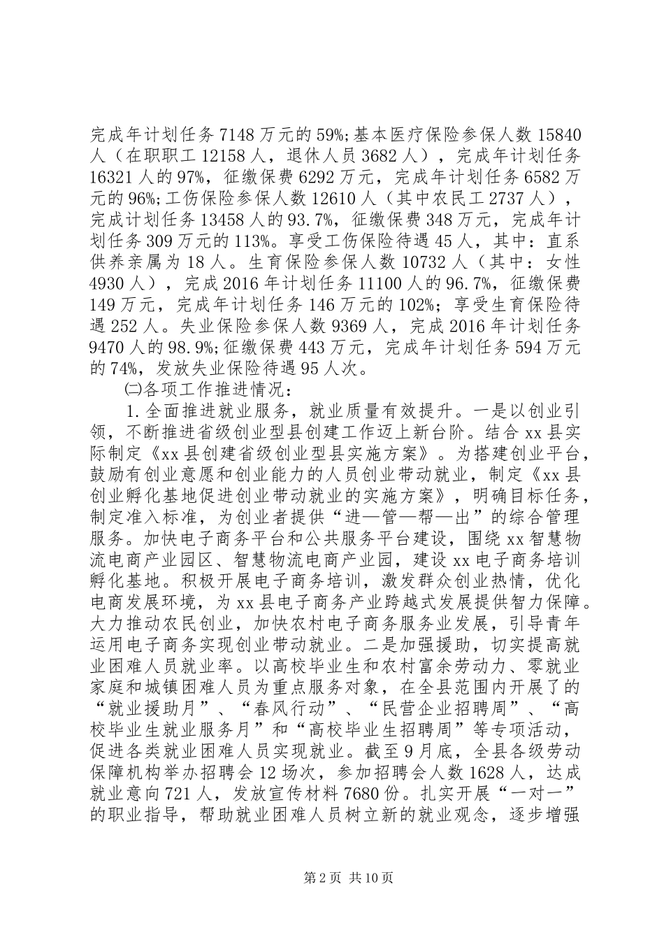 人社局工作总结及计划范文_第2页