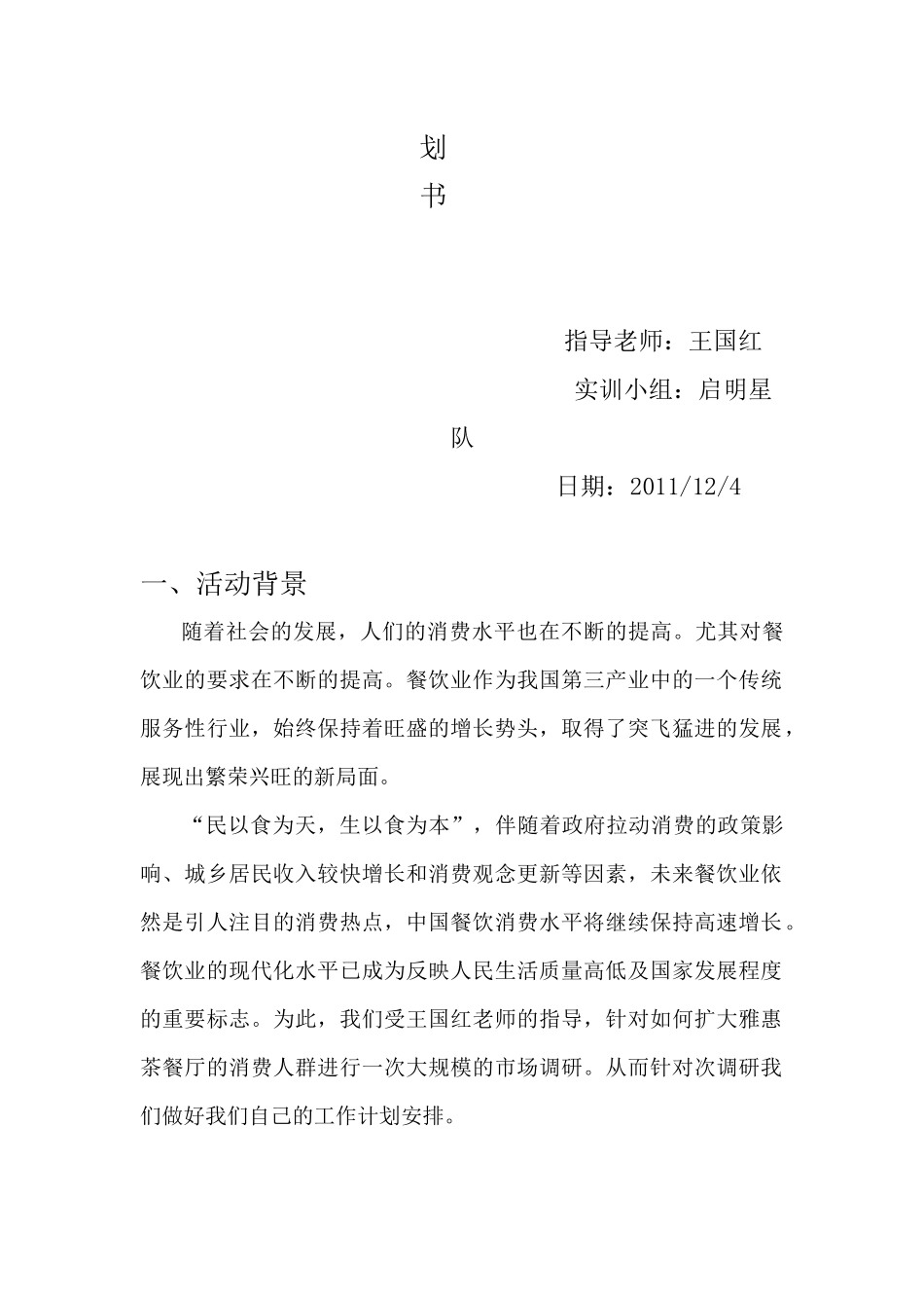 雅惠市场调研工作计划书_第2页