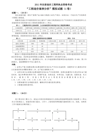 造价工程师案例分析模拟试题(C卷)