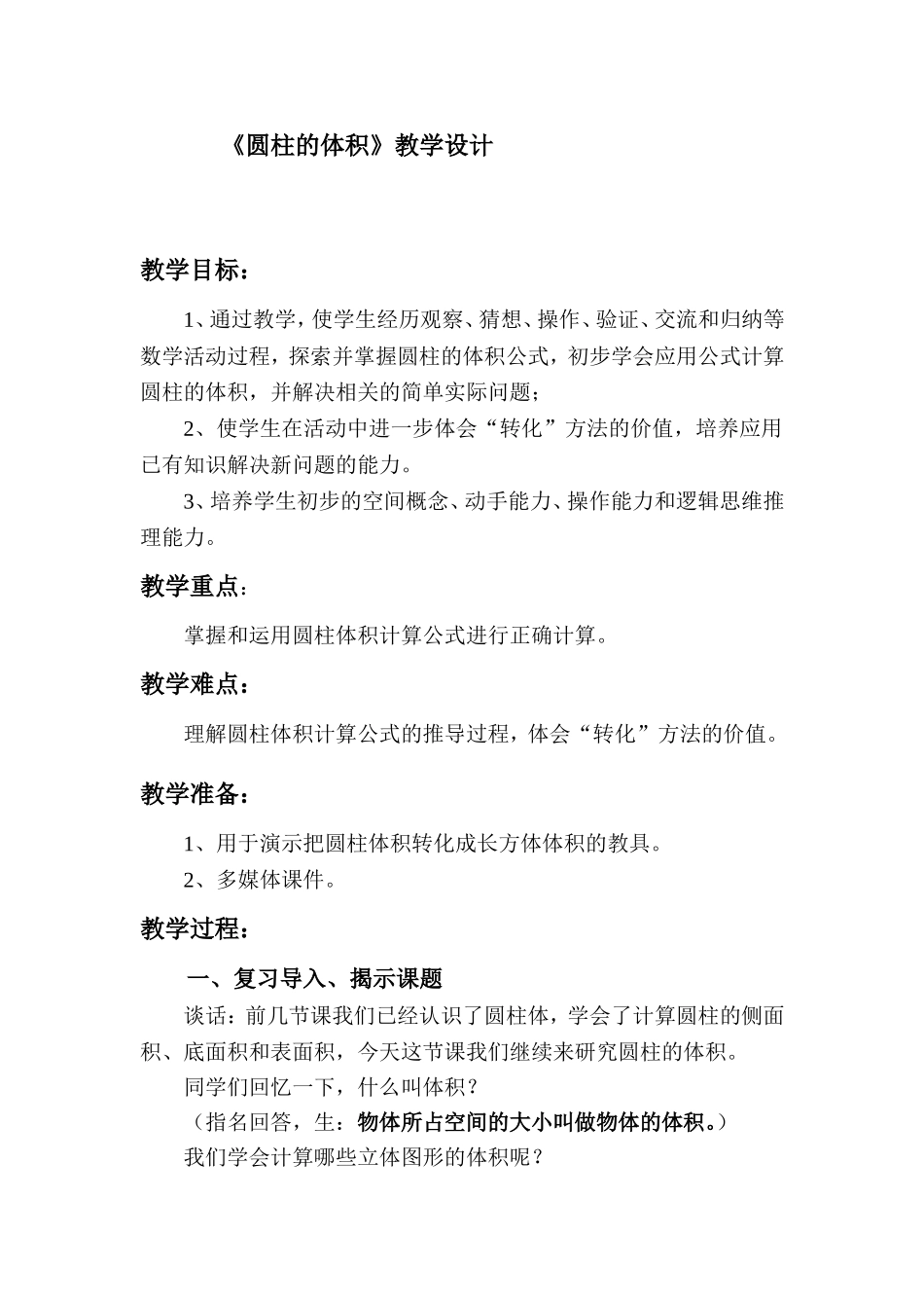 《圆柱的体积》教学设计_第1页