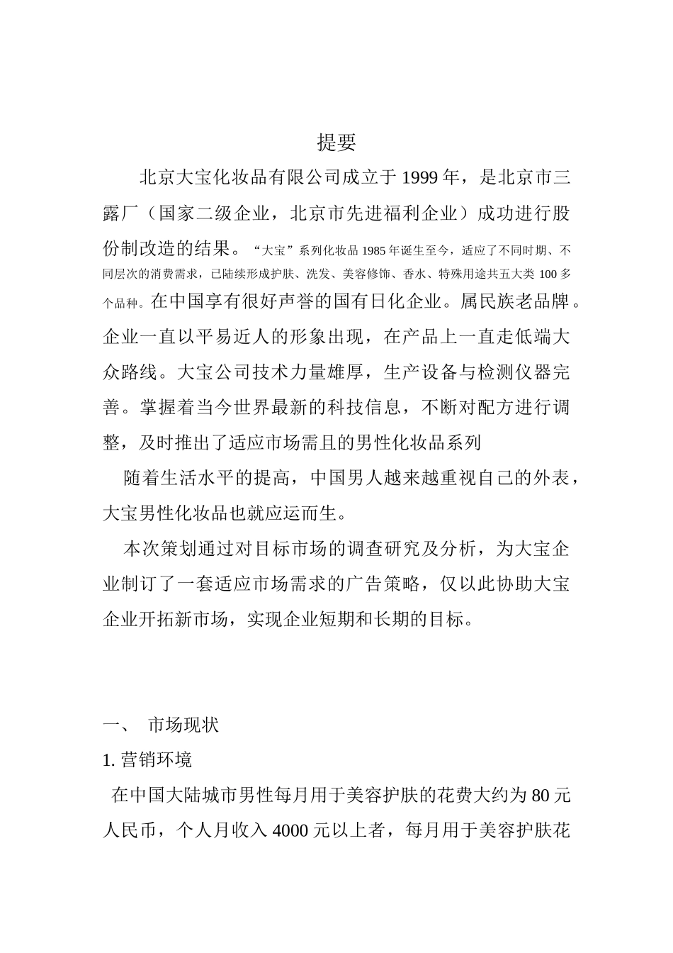 芜湖大宝男士护肤品市场推广策划案_第3页