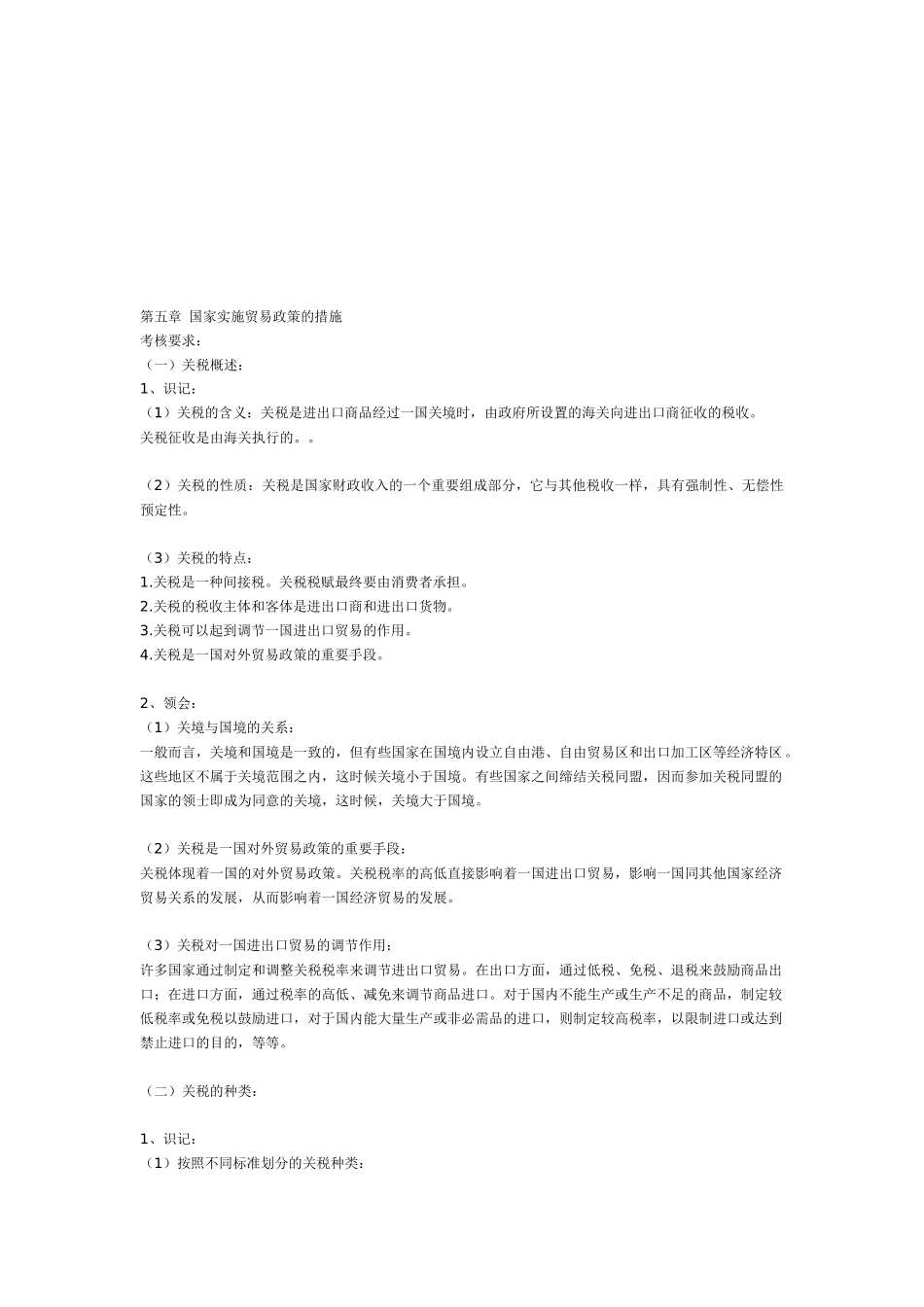 试议国家实施贸易政策的措施_第1页