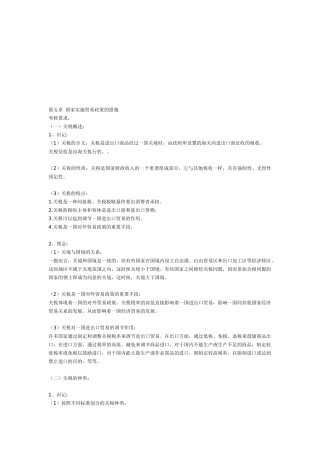 试议国家实施贸易政策的措施