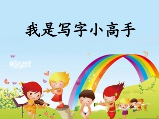 我是写字小能手