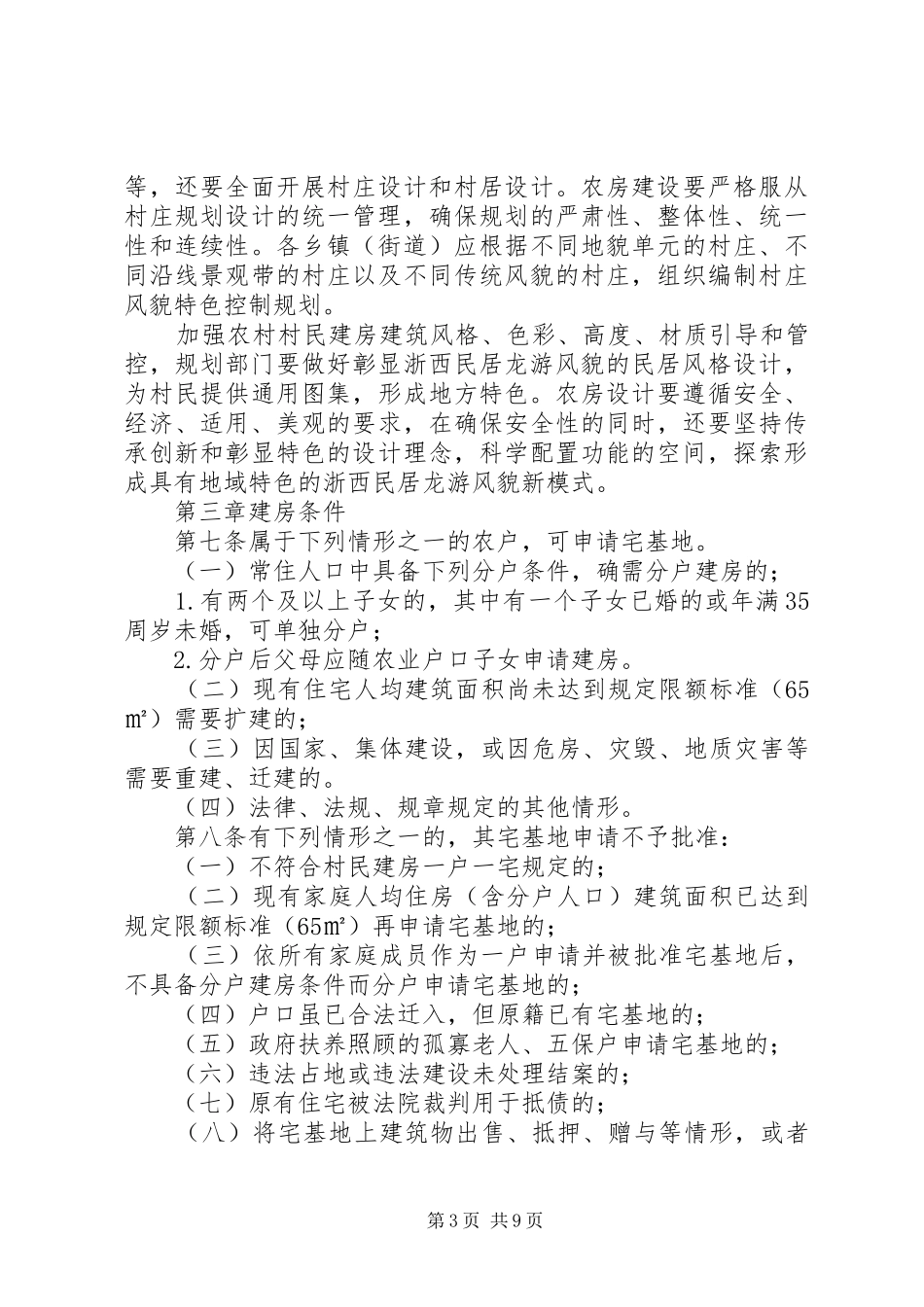 县城市规划区范围外农村居民建房审批管理办法_第3页