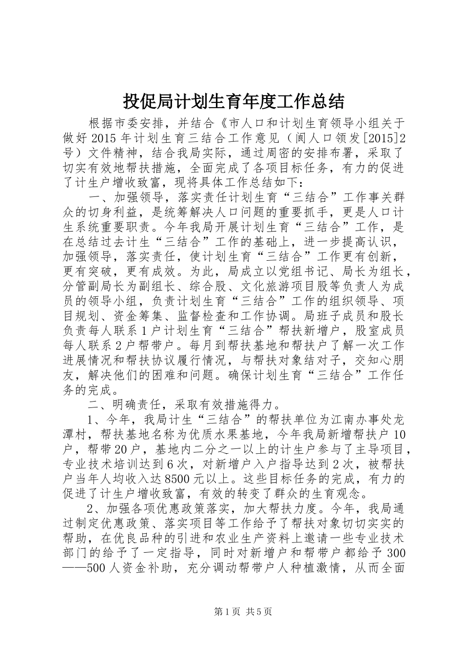 投促局计划生育年度工作总结_第1页
