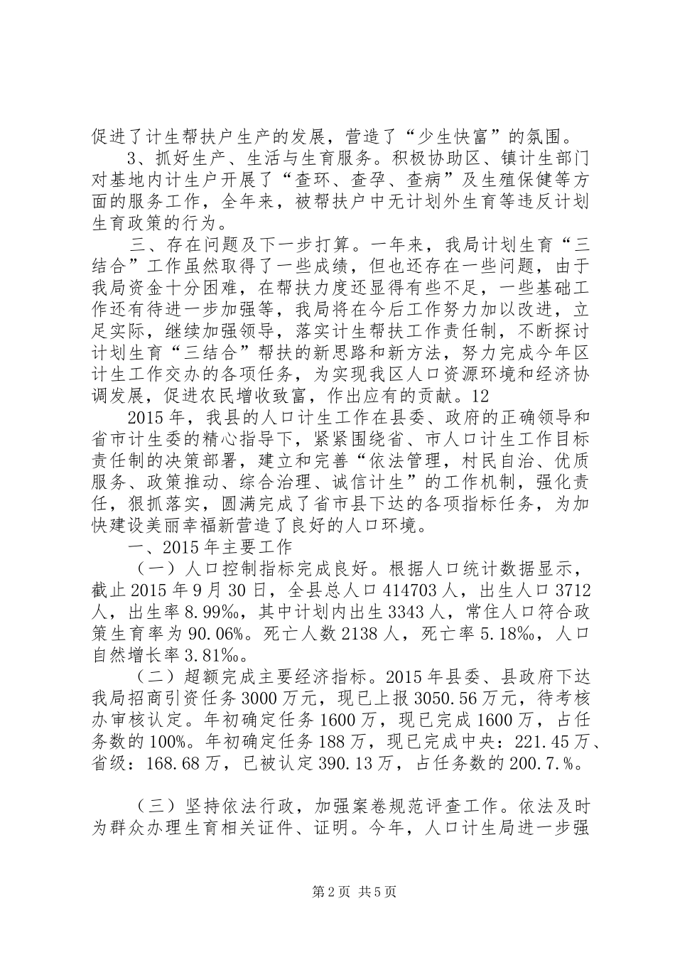 投促局计划生育年度工作总结_第2页