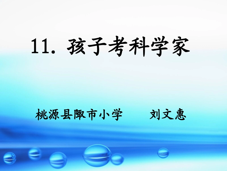 《孩子考科学家》_第1页