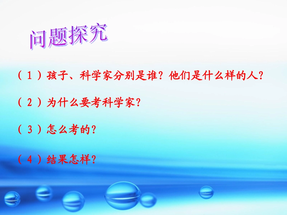 《孩子考科学家》_第2页