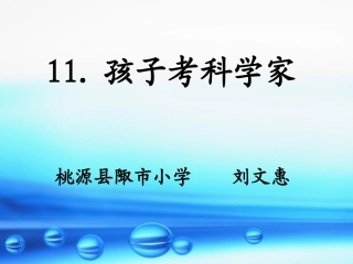 《孩子考科学家》
