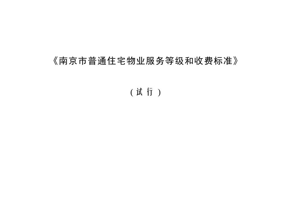南京市普通住宅物业服务等级和收费标准-《南京市普通住宅物_第1页