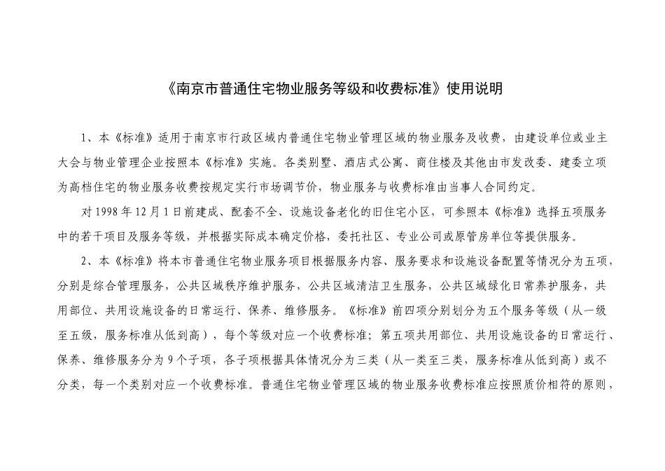 南京市普通住宅物业服务等级和收费标准-《南京市普通住宅物_第3页