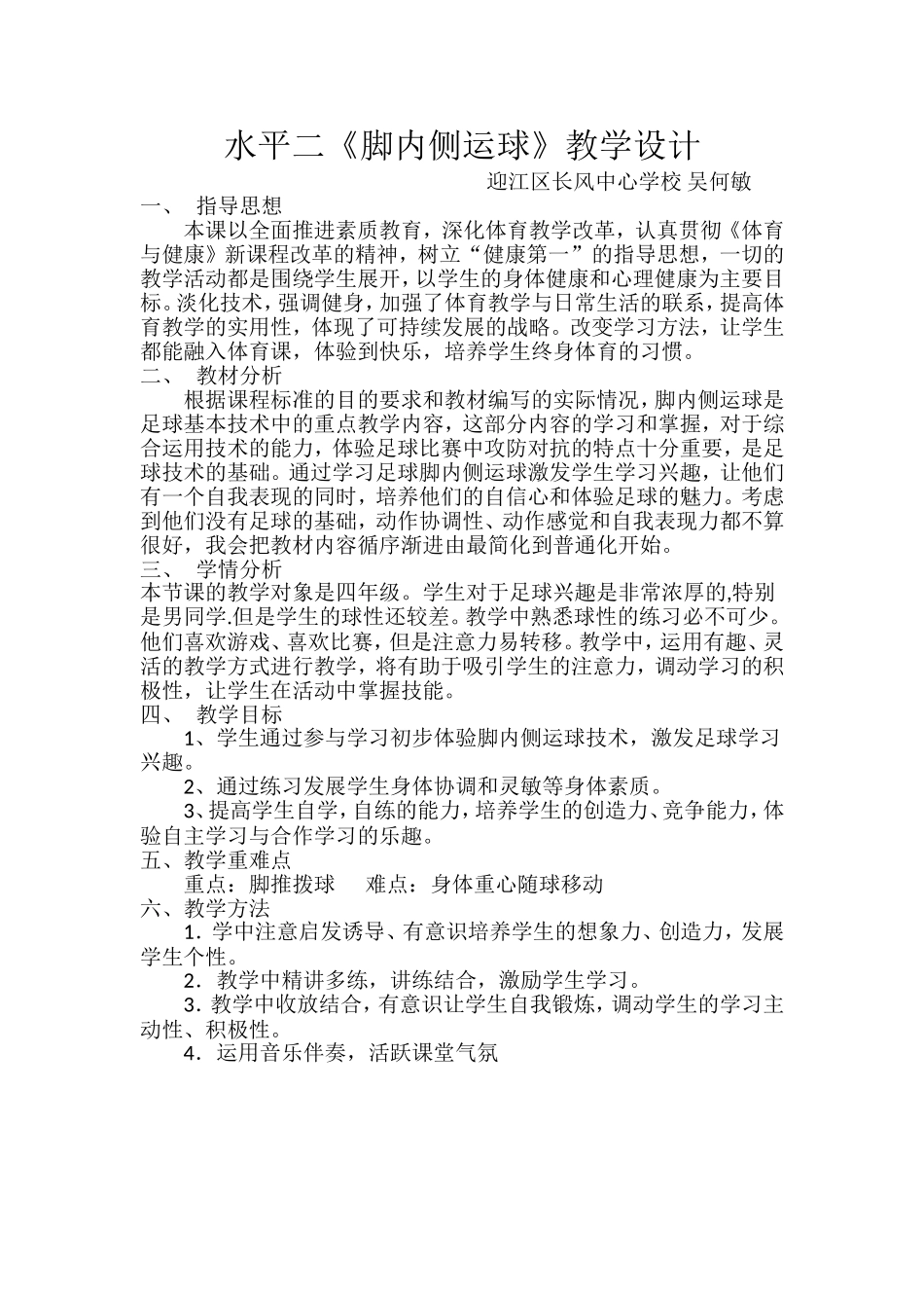 《脚内侧运球》教学设计_第1页