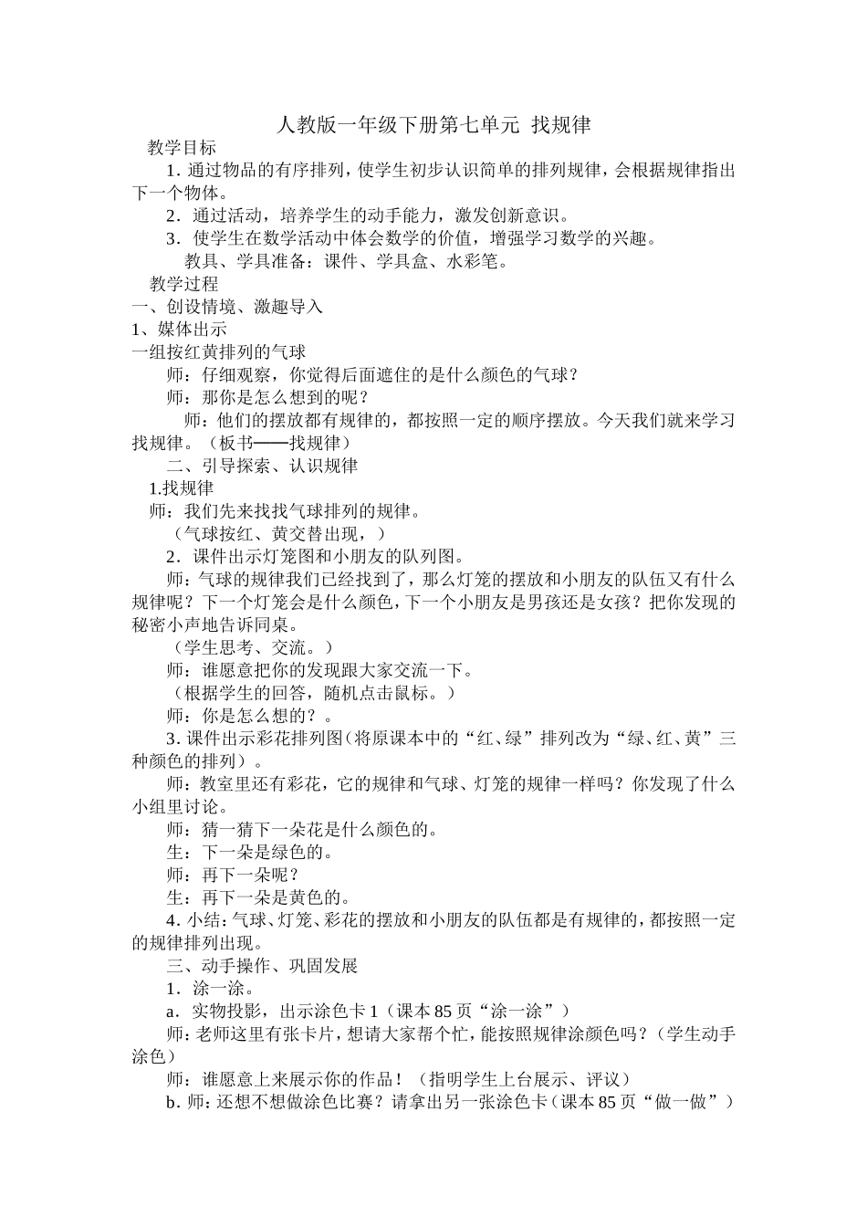小学一年级数学下册找规律教学设计_第1页