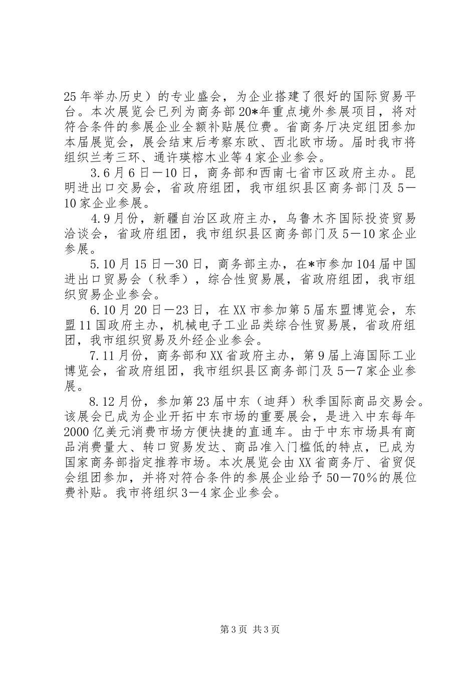 市招商和经贸活动计划_第3页