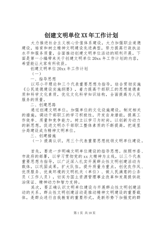 创建文明单位XX年工作计划