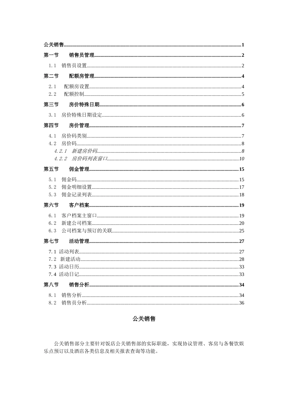 西软FIXHIS酒店管理系统X5版-公关销售系统_第1页