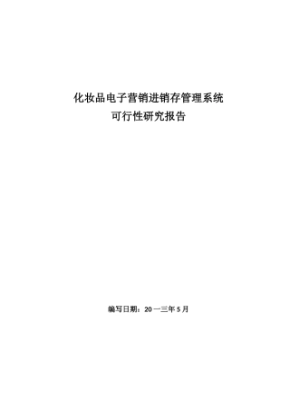 化妆品电子营销进销存管理系统可行性研究报告