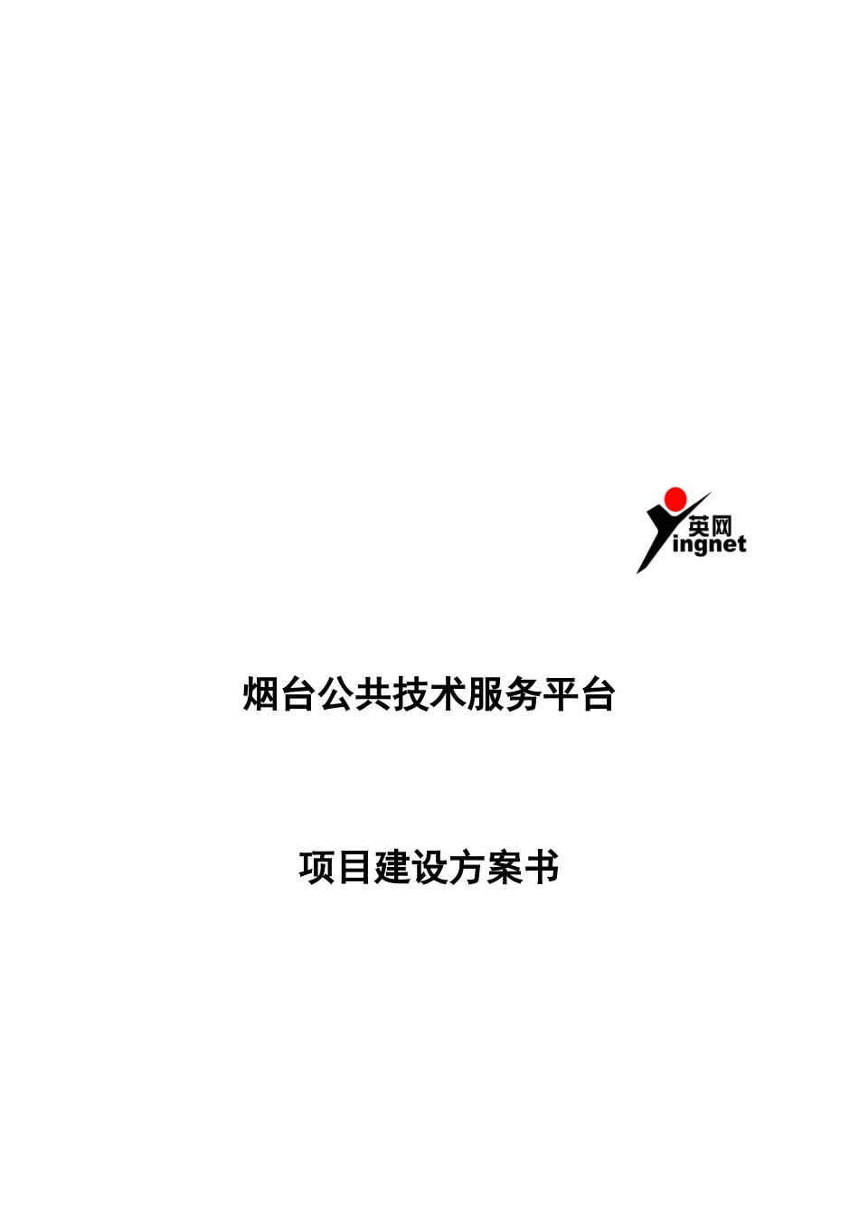 烟台公共技术服务平台项目建设策划方案_第1页