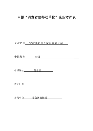 消费者信得过单位申报(61页)