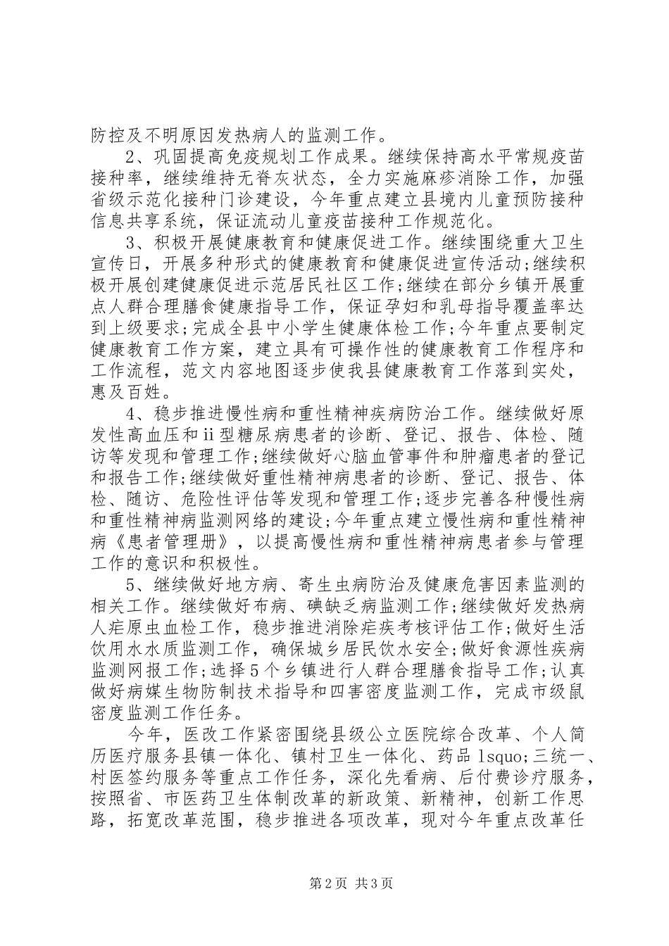 卫生局防疫工作计划安排工作要点_第2页