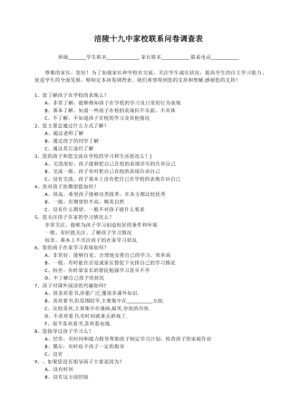 涪陵十九中家校联系问卷调查表