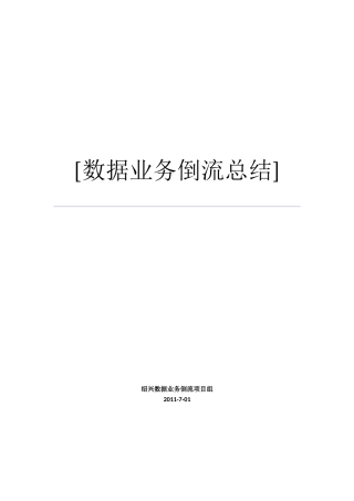 数据业务倒流专项优化总结培训课件