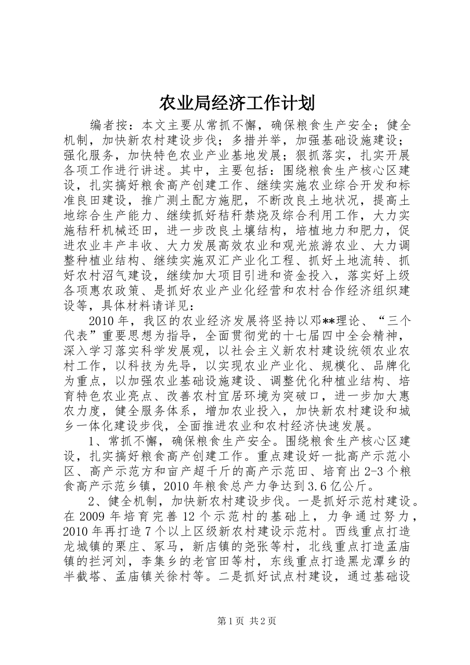 农业局经济工作计划_第1页