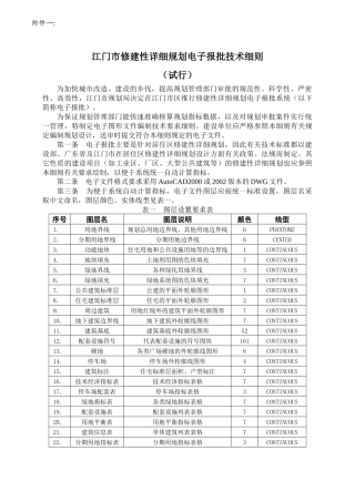 江门市修建性详细规划电子报批技术细则