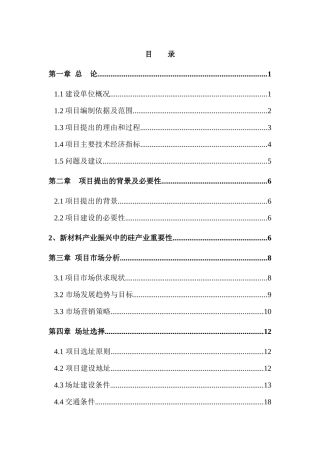 年产半导体硅片800万片研发销售项目可行性研究报告