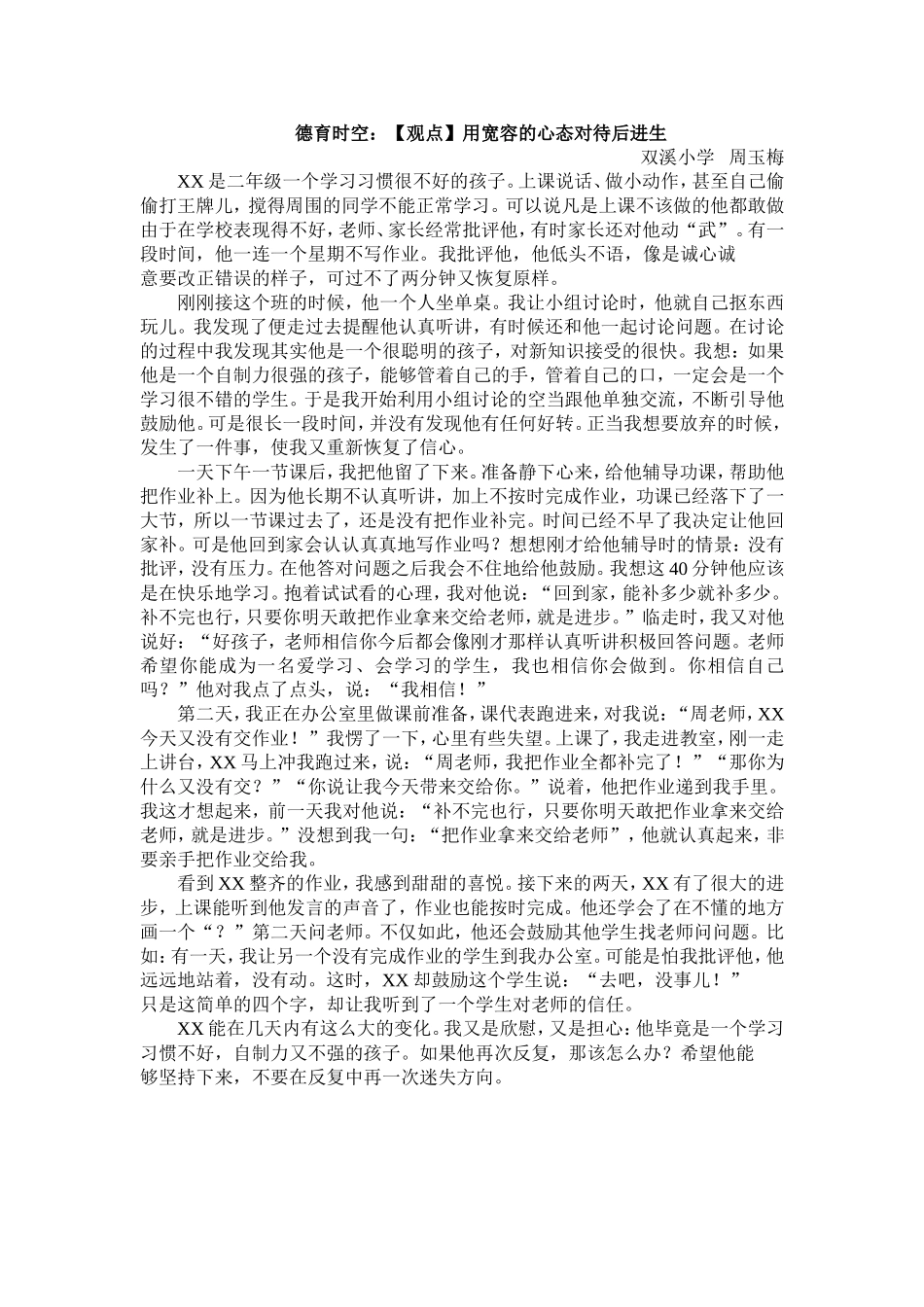 德育时空：【观点】用宽容的心态对待后进生周玉梅_第1页