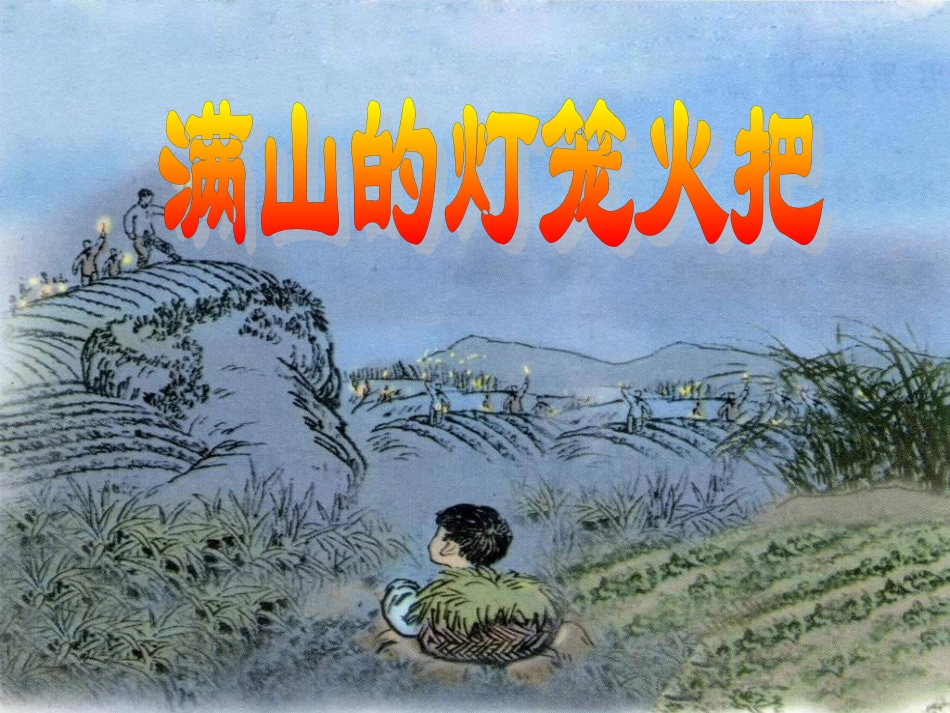 满山的灯笼火把课件_第2页