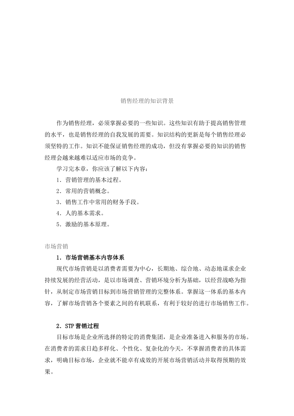 销售经理的知识背景介绍_第1页