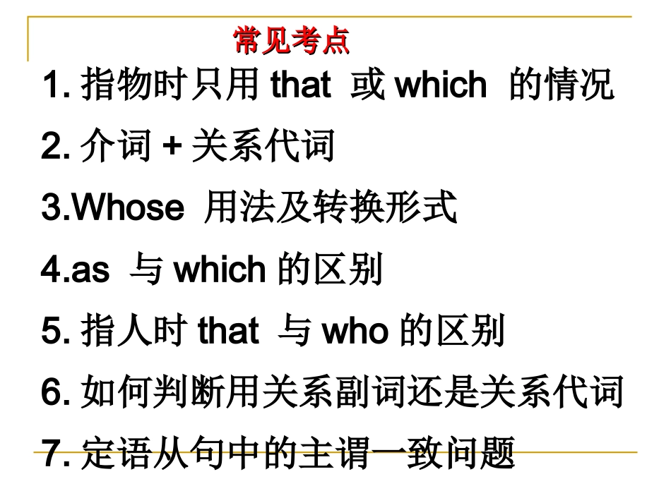 定语从句高考考点整理_第3页