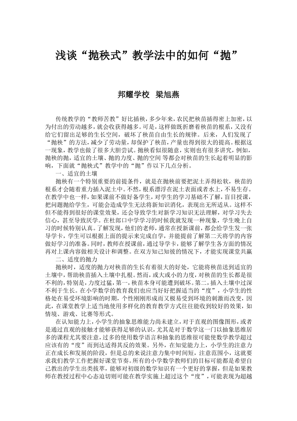 浅谈“抛秧式”教学法中的如何“抛”_第1页