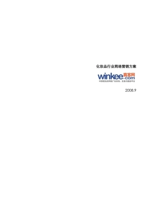 化妆品行业网络营销方案