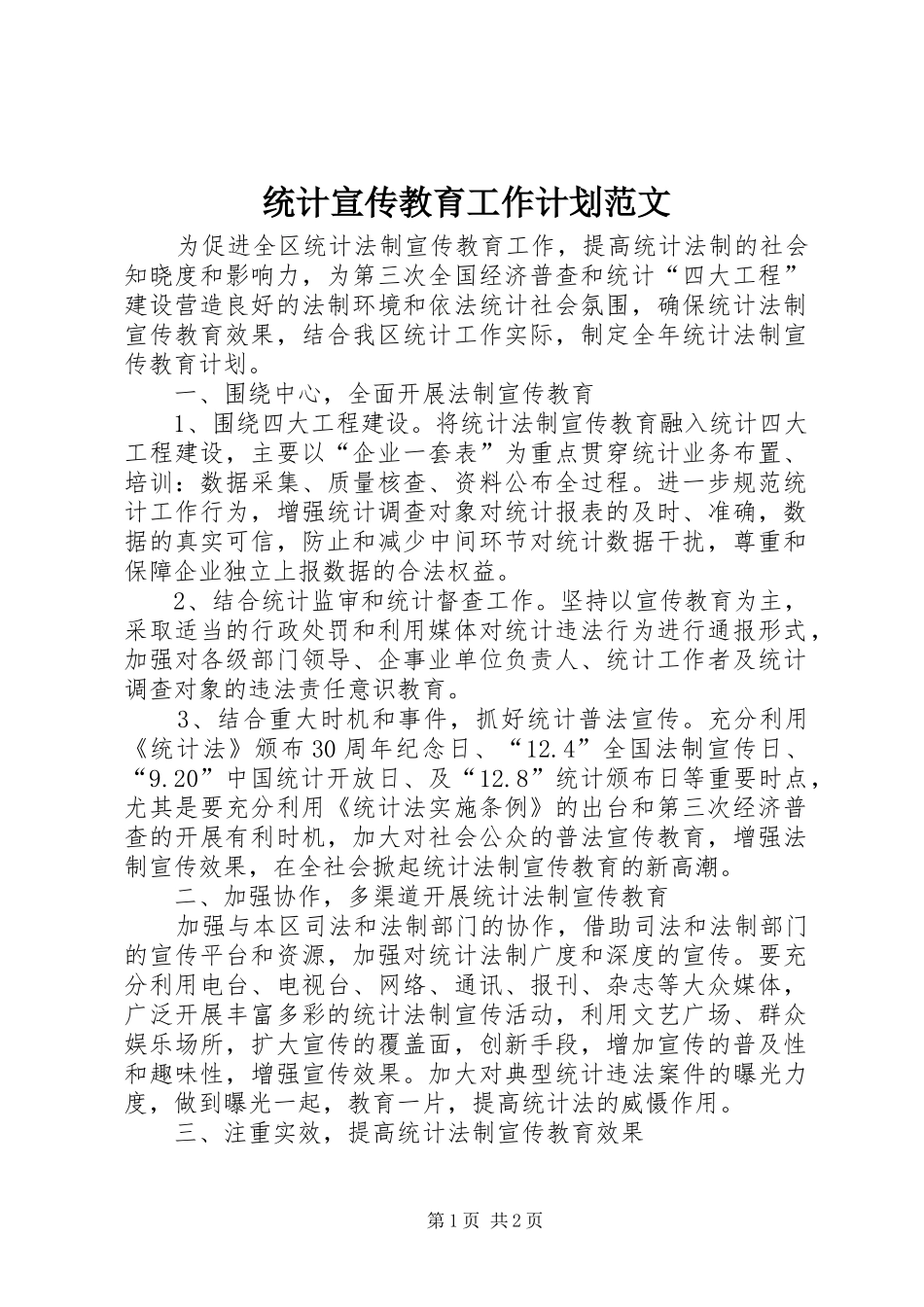 统计宣传教育工作计划范文_第1页