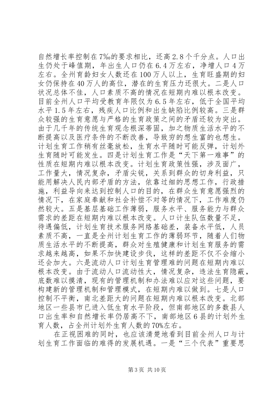 人口与计划生育工作会议上的讲话(1)_第3页