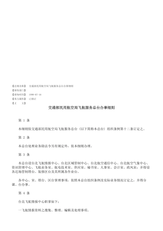 交通部民用航空局飞航服务总台办事细则