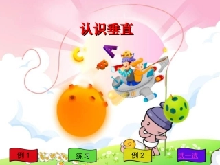 苏教版四年级上册《认识垂直》PPT课件