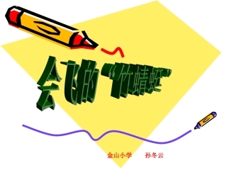 会飞的竹蜻蜓孙冬云