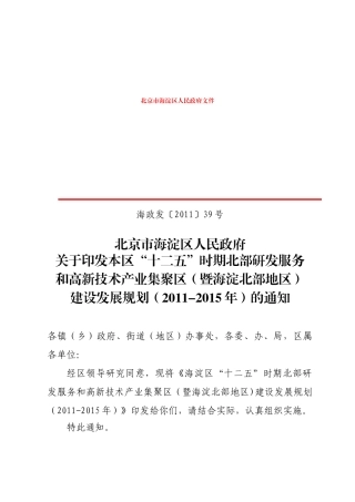 时期北部研发服务和高新技术产业集聚区(暨海淀北部