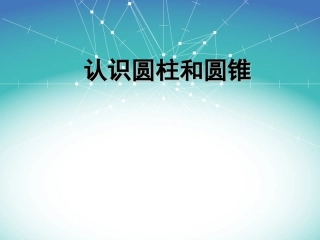 认识圆柱和圆锥