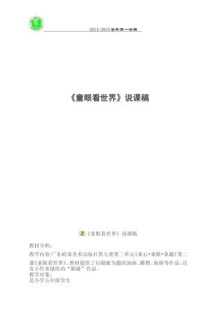 童眼看世界》说课稿