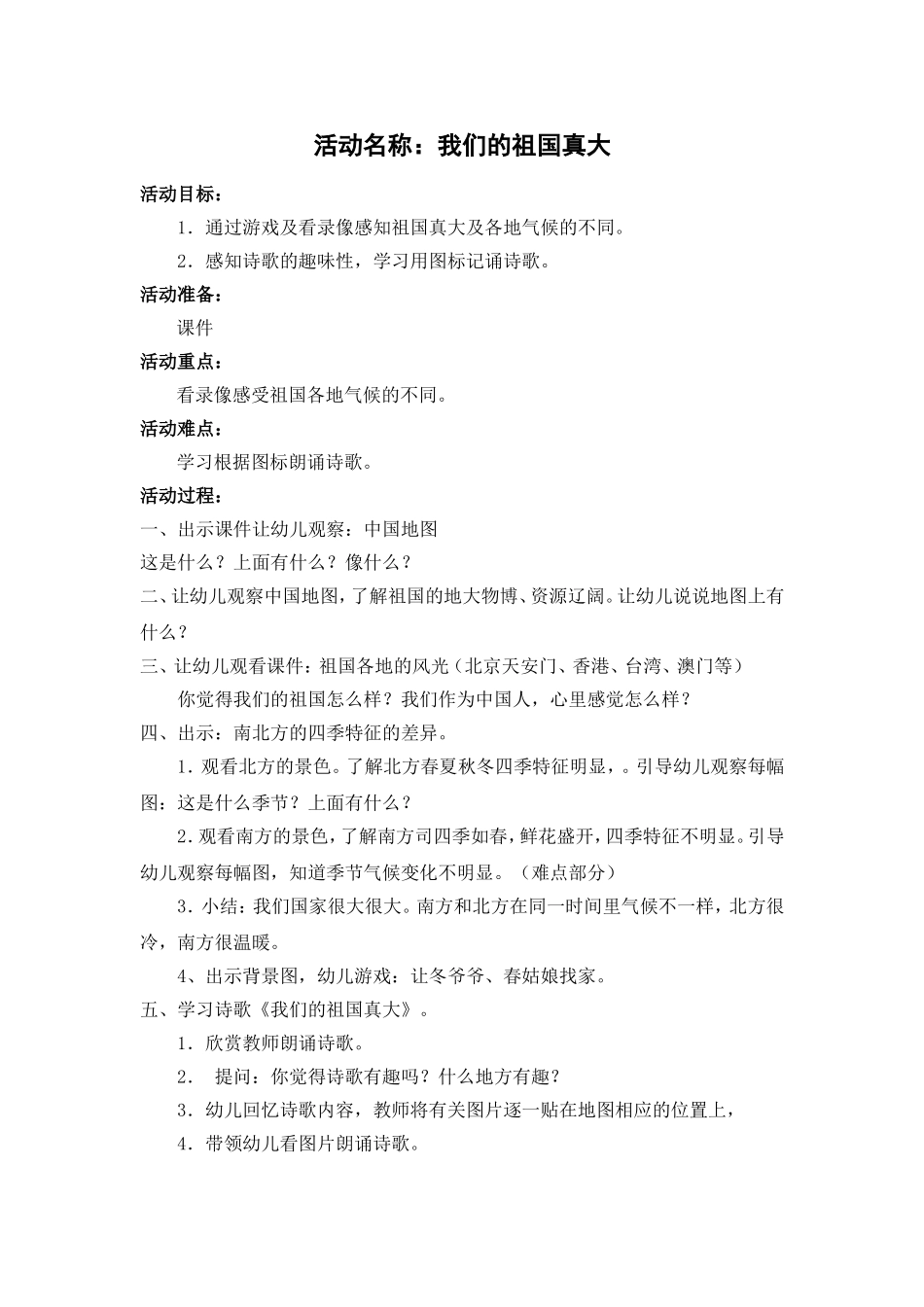 活动名称：我们的祖国真大_第1页