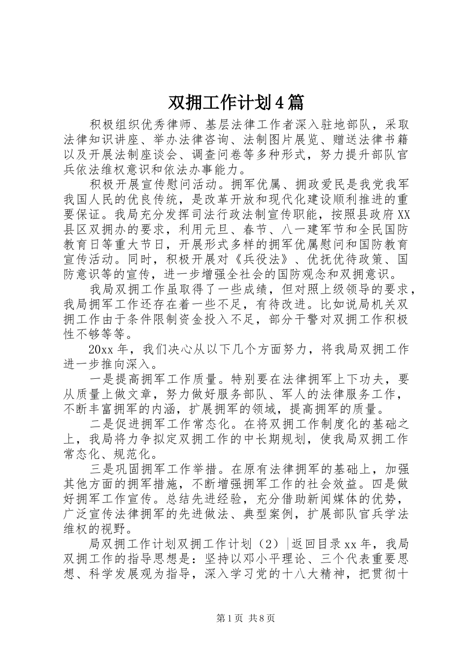 双拥工作计划4篇_第1页
